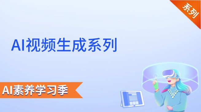 AI视频生成系列
