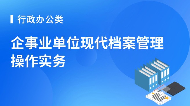 企事业单位现代档案管理操作实务
