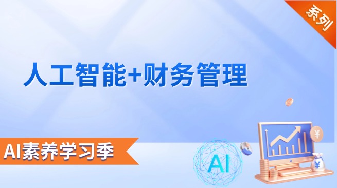 人工智能+财务管理系列